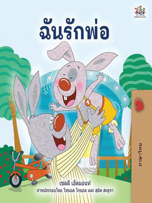 Title details for ฉันรักพ่อ by Shelley Admont - Available